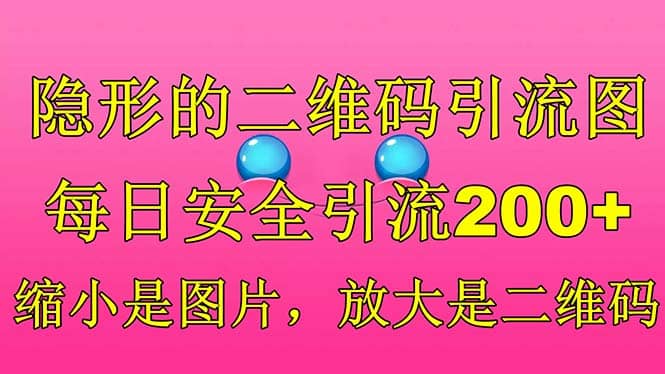 隐形的二维码引流图，缩小是图片，放大是二维码，每日安全引流200+即刻搞钱-网创项目资源站-副业项目-创业项目-搞钱项目即刻搞钱