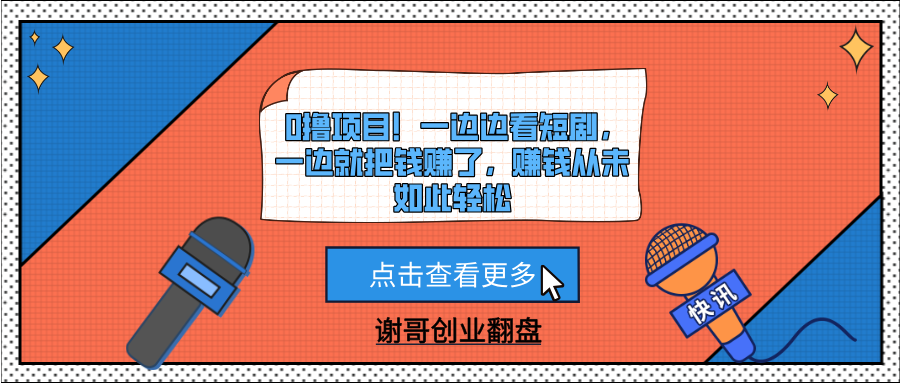 0撸项目！一边边看短剧，一边就把钱赚了，赚钱从未如此轻松即刻搞钱-网创项目资源站-副业项目-创业项目-搞钱项目即刻搞钱