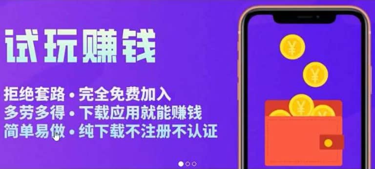APP应用试玩平台搭建，快速实现被动收益，轻松日入几百（程序+教程）即刻搞钱-网创项目资源站-副业项目-创业项目-搞钱项目即刻搞钱
