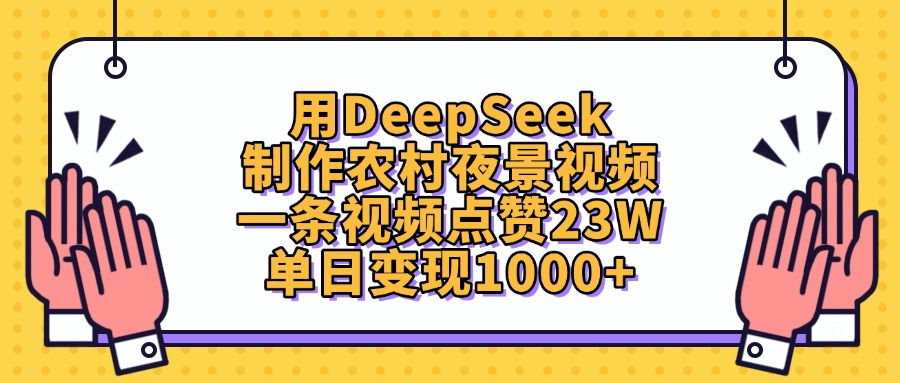 用DeepSeek制作农村夜景视频，单日变现1000+，一条视频点赞23W即刻搞钱-网创项目资源站-副业项目-创业项目-搞钱项目即刻搞钱