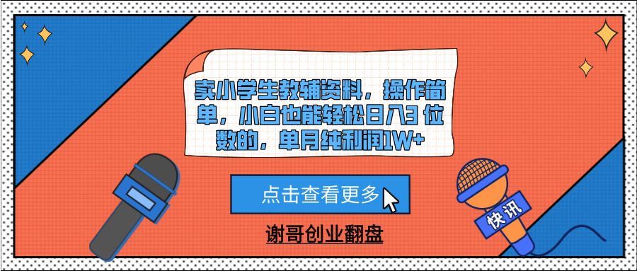 卖小学生教辅资料，操作简单，小白也能轻松日入3 位数的，单月纯利润1W+即刻搞钱-网创项目资源站-副业项目-创业项目-搞钱项目即刻搞钱