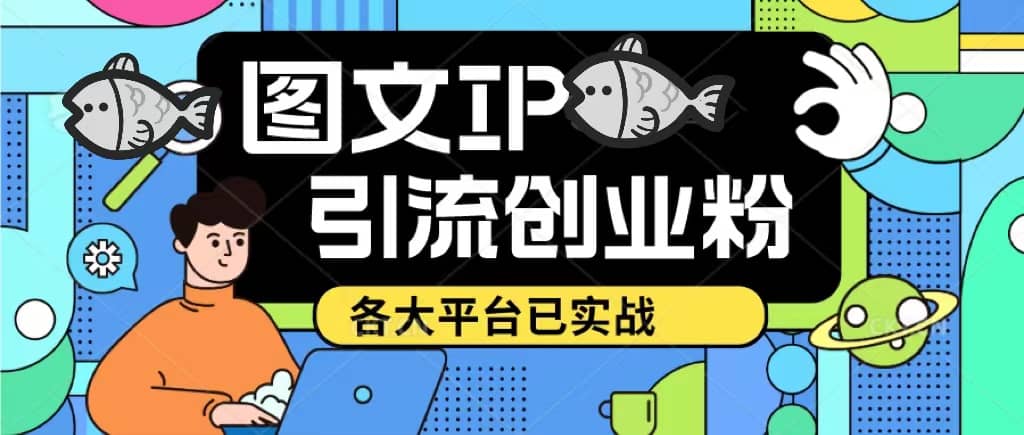 价值1688的ks dy 小红书图文ip引流实操课，日引50-100！各大平台已经实战即刻搞钱-网创项目资源站-副业项目-创业项目-搞钱项目即刻搞钱