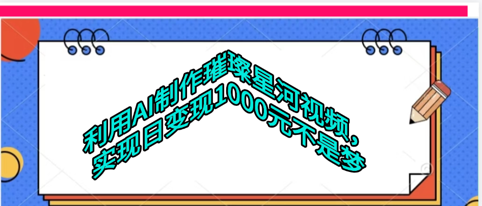 利用AI制作璀璨星河视频即刻搞钱-网创项目资源站-副业项目-创业项目-搞钱项目即刻搞钱