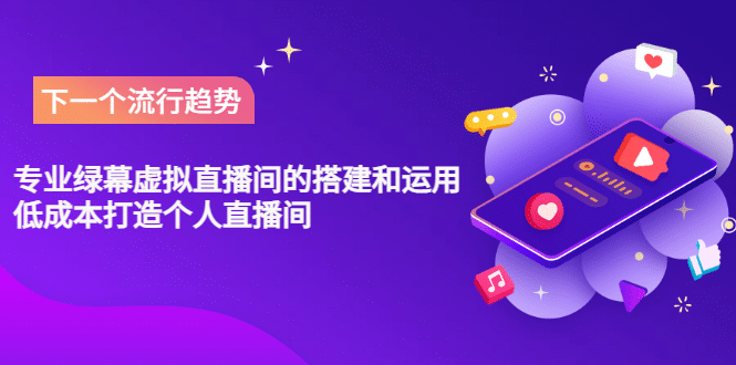 专业绿幕虚拟直播间的搭建和运用，低成本打造个人直播间（详细视频实操）即刻搞钱-网创项目资源站-副业项目-创业项目-搞钱项目即刻搞钱