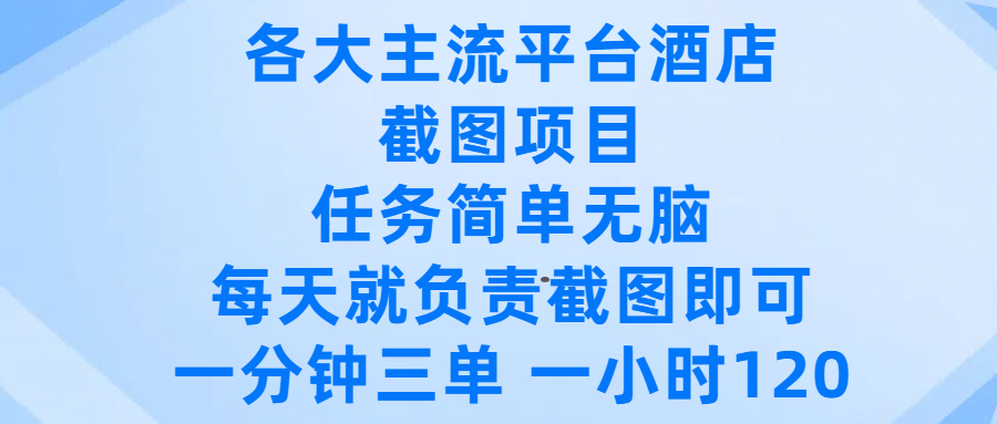 各大主流平台酒店截图项目，任务简单无脑，每天就负责截图即可，一分钟三单 ，一小时可以做120即刻搞钱-网创项目资源站-副业项目-创业项目-搞钱项目即刻搞钱