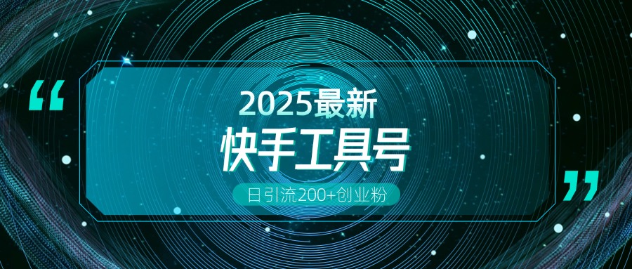 快手创业粉引流新玩法，工具号操作全解析，解锁创业粉变现多元玩法，日引200+即刻搞钱-网创项目资源站-副业项目-创业项目-搞钱项目即刻搞钱