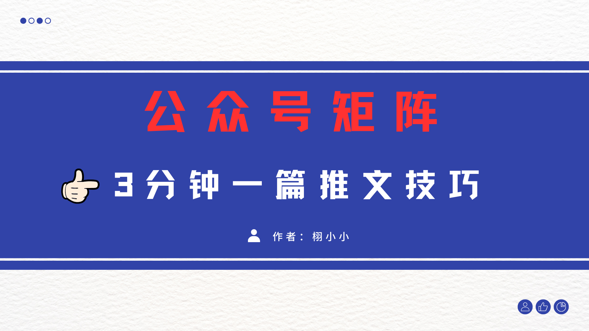 3分钟写一篇原创爆文，矩阵操作公众号拉爆流量主即刻搞钱-网创项目资源站-副业项目-创业项目-搞钱项目即刻搞钱