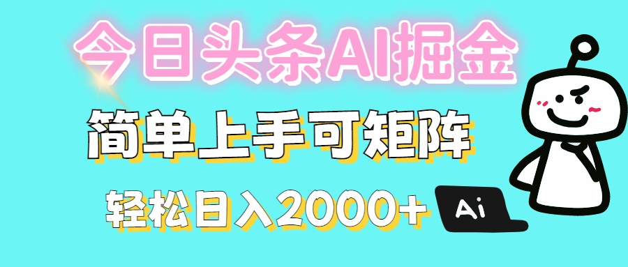 今日头条全新赛道玩法ai倔强简单上手可矩阵轻松日入200➕即刻搞钱-网创项目资源站-副业项目-创业项目-搞钱项目即刻搞钱