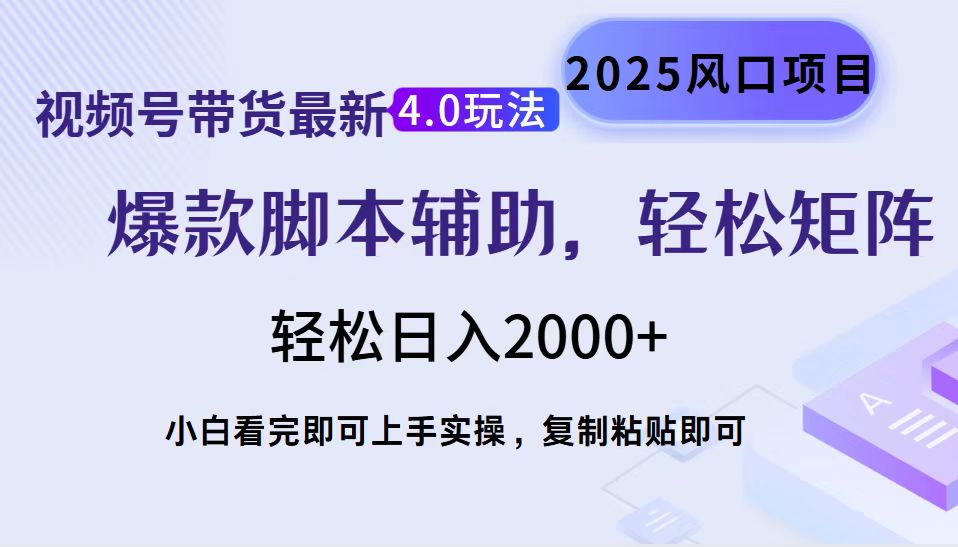 视频号带货最新4.0玩法，作品制作简单，当天起号，复制粘贴，脚本辅助，轻松矩阵日入2000+即刻搞钱-网创项目资源站-副业项目-创业项目-搞钱项目即刻搞钱
