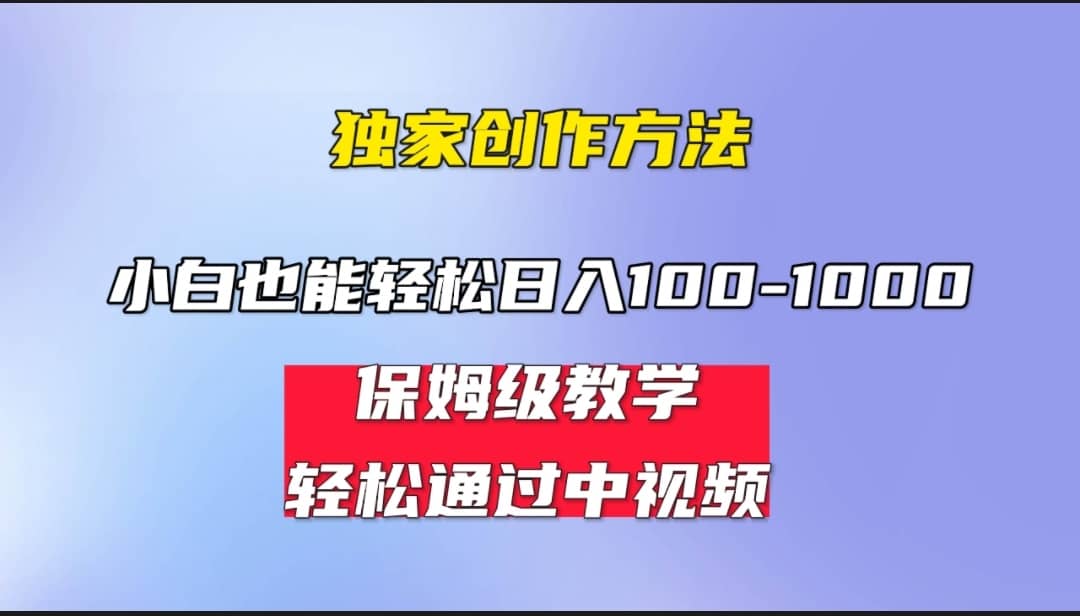 小白轻松日入100-1000，中视频蓝海计划，保姆式教学，任何人都能做到即刻搞钱-网创项目资源站-副业项目-创业项目-搞钱项目即刻搞钱