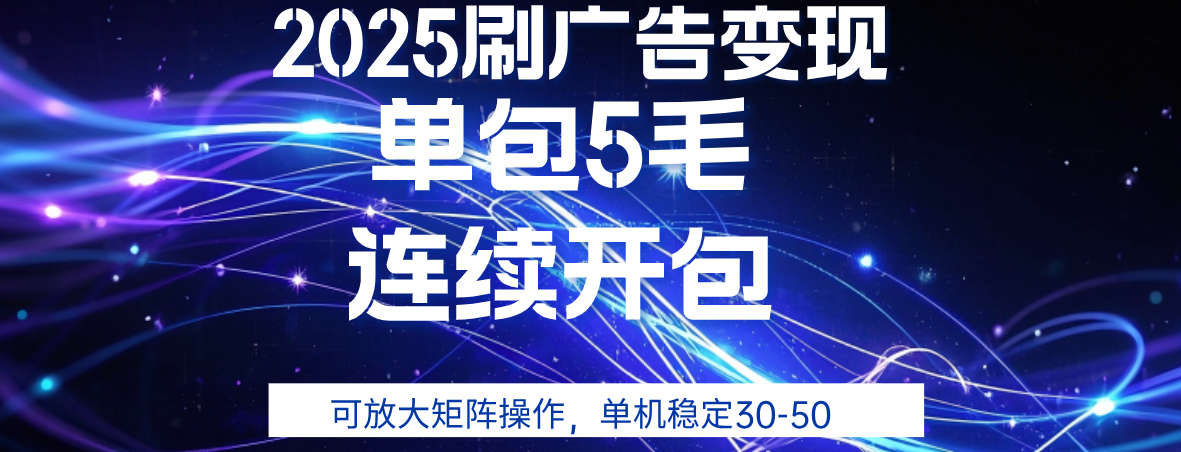 2025年零撸广告变现，单广5毛，可矩阵放大操作,单机稳定30-50即刻搞钱-网创项目资源站-副业项目-创业项目-搞钱项目即刻搞钱