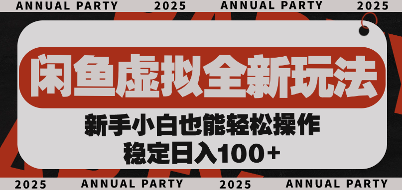 闲鱼虚拟全新玩法， 新手小白也能轻松操作，稳定日入100+即刻搞钱-网创项目资源站-副业项目-创业项目-搞钱项目即刻搞钱