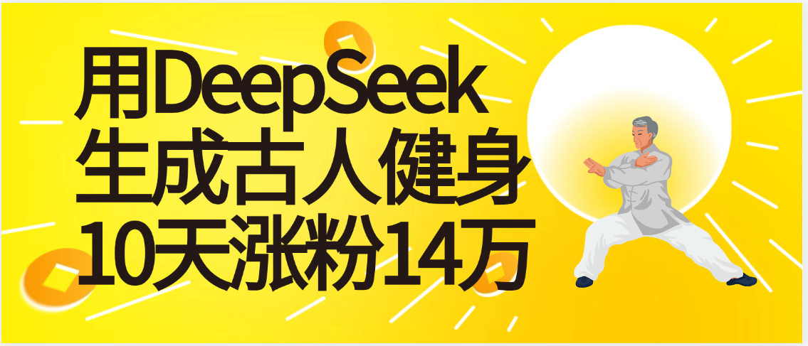 太厉害啦！用DeepSeek，生成古人健身，10天涨粉14万+即刻搞钱-网创项目资源站-副业项目-创业项目-搞钱项目即刻搞钱