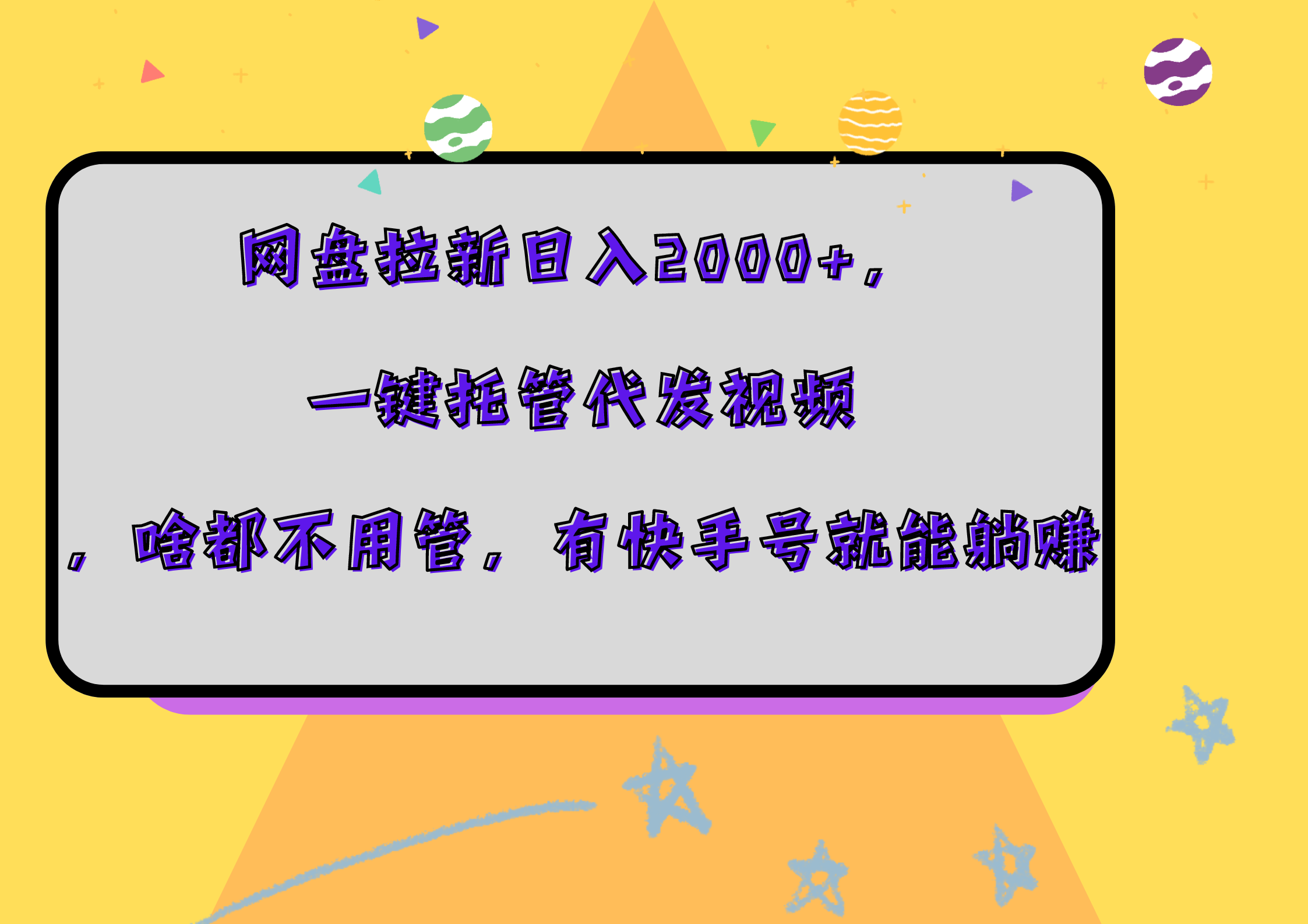 网盘拉新日入2000+，一键托管代发视频，啥都不用管，有快手号就能躺赚即刻搞钱-网创项目资源站-副业项目-创业项目-搞钱项目即刻搞钱