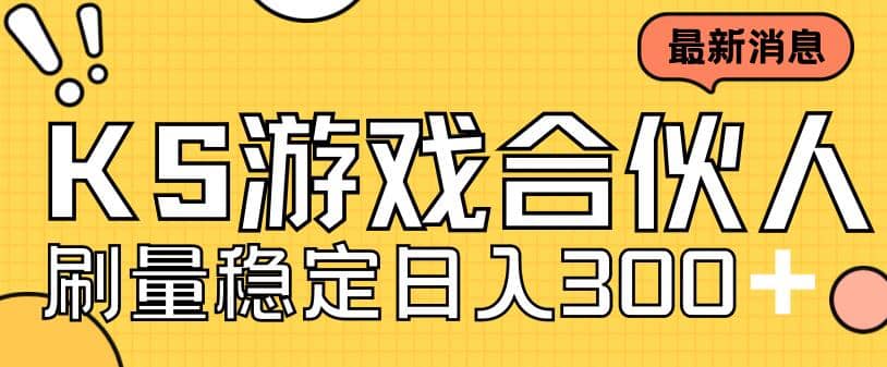 快手游戏合伙人新项目，新手小白也可日入300+，工作室可大量跑即刻搞钱-网创项目资源站-副业项目-创业项目-搞钱项目即刻搞钱