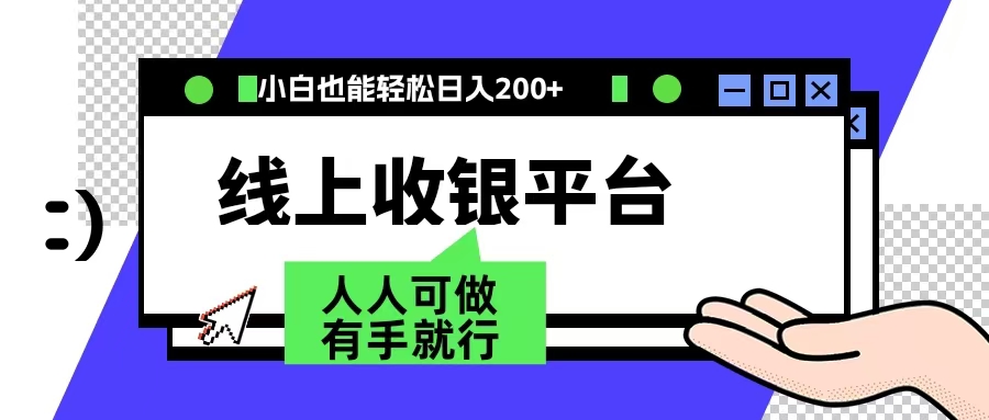 最新线上平台撸金，动动鼠标，日入200＋！无门槛，有手就行即刻搞钱-网创项目资源站-副业项目-创业项目-搞钱项目即刻搞钱