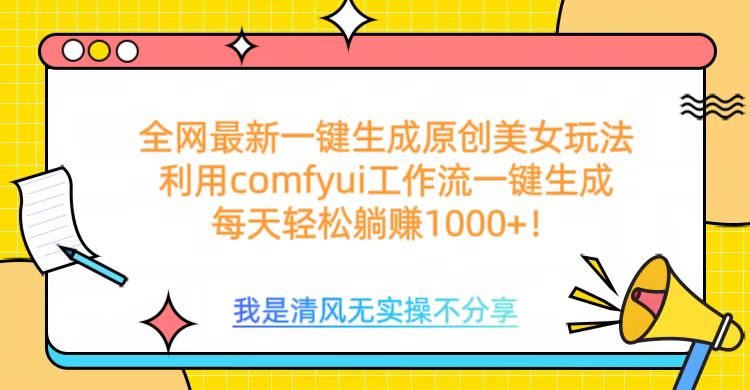 利用comfyui工作流一键反推生成美女，日收益1000+即刻搞钱-网创项目资源站-副业项目-创业项目-搞钱项目即刻搞钱