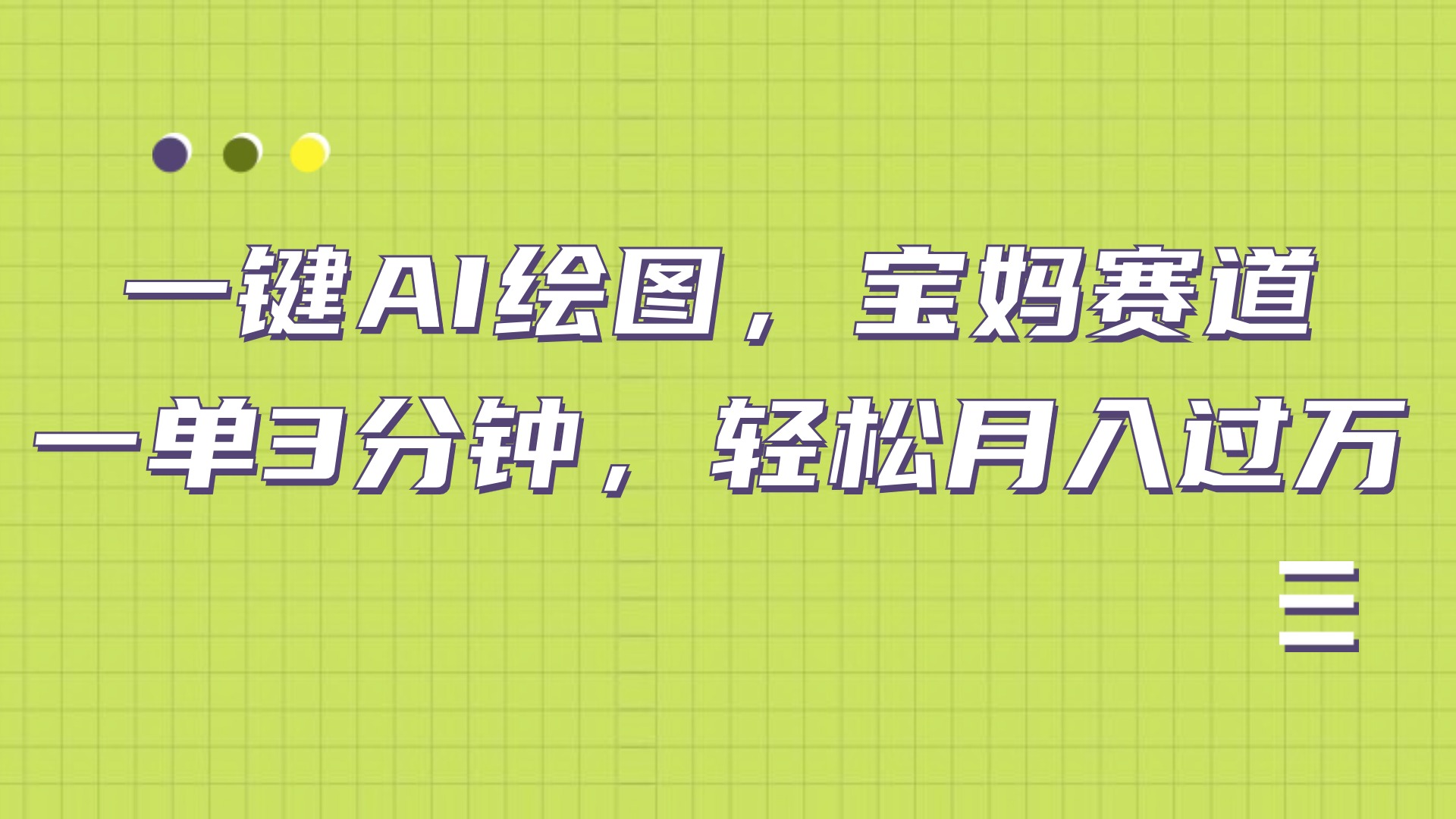 AI绘图，宝妈赛道，一键生成，轻松月入上万即刻搞钱-网创项目资源站-副业项目-创业项目-搞钱项目即刻搞钱