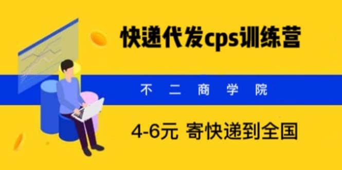 快递代发CPS，月入万元，不起眼却很赚钱的信息差项目即刻搞钱-网创项目资源站-副业项目-创业项目-搞钱项目即刻搞钱