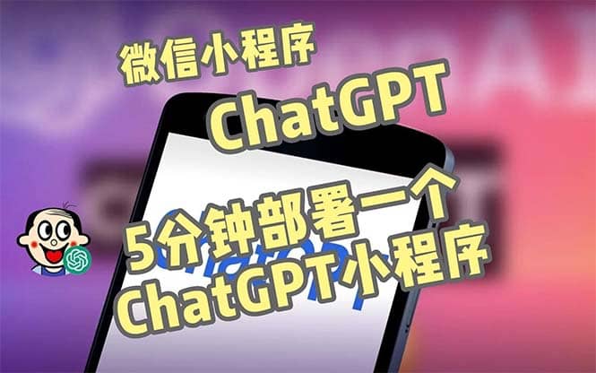 全网首发-CGPT3.1微信小程序部署搭建，自带流量主版本【源码+教程】即刻搞钱-网创项目资源站-副业项目-创业项目-搞钱项目即刻搞钱