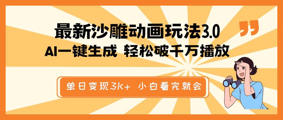 最新沙雕动画玩法，AI一键生成，条条原创 轻松破千万播放，单日变现3K+，小白看完就会即刻搞钱-网创项目资源站-副业项目-创业项目-搞钱项目即刻搞钱