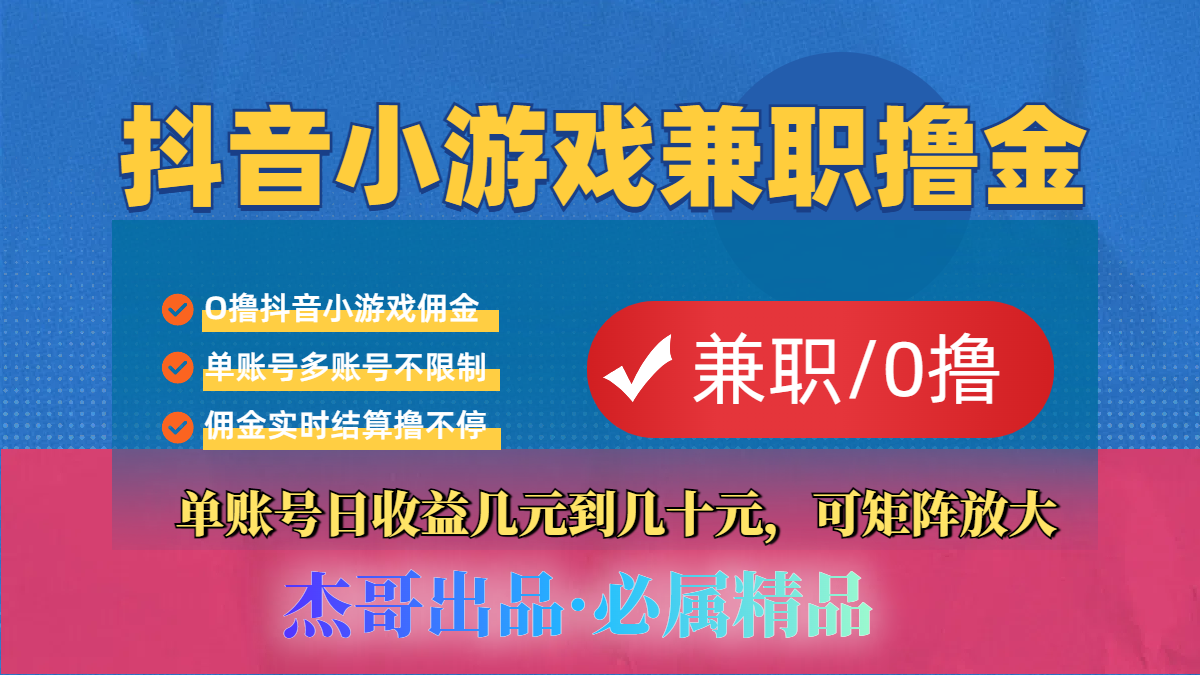 【抖音小游戏自刷项目】小白福利款，单账号每天挣几十，多刷多赚即刻搞钱-网创项目资源站-副业项目-创业项目-搞钱项目即刻搞钱