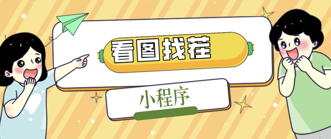 2023最火微信看图找茬小程序，可对接流量主【源码+教程】即刻搞钱-网创项目资源站-副业项目-创业项目-搞钱项目即刻搞钱