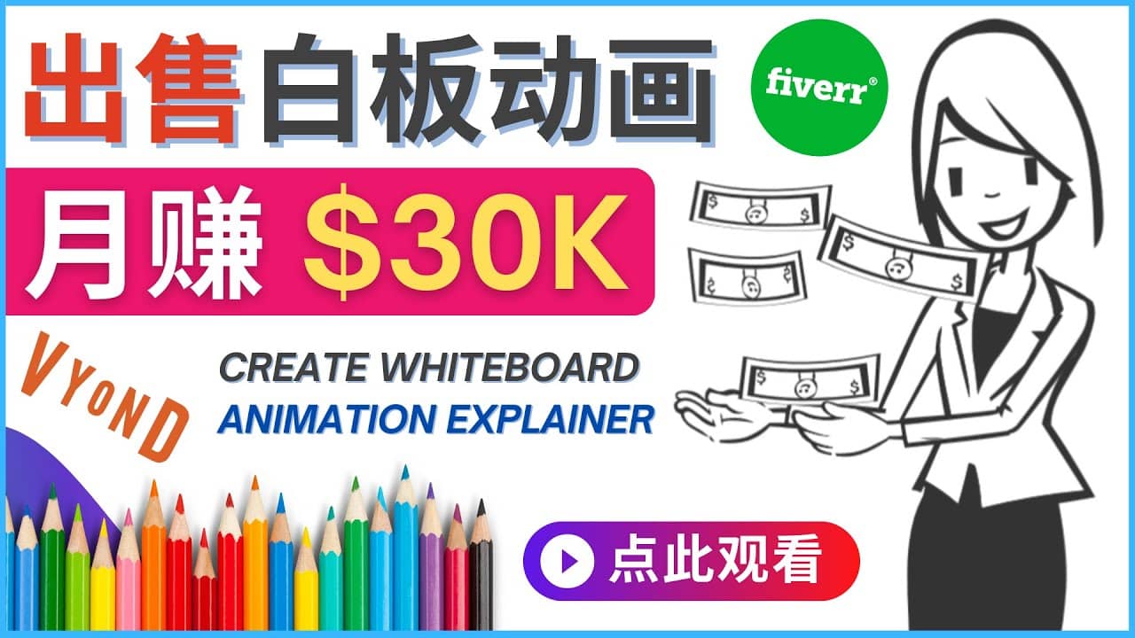如何用最简单制作白板动画（WhiteBoard Animation）月赚3万美元即刻搞钱-网创项目资源站-副业项目-创业项目-搞钱项目即刻搞钱