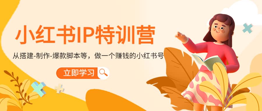 小红书IP特训营即刻搞钱-网创项目资源站-副业项目-创业项目-搞钱项目即刻搞钱