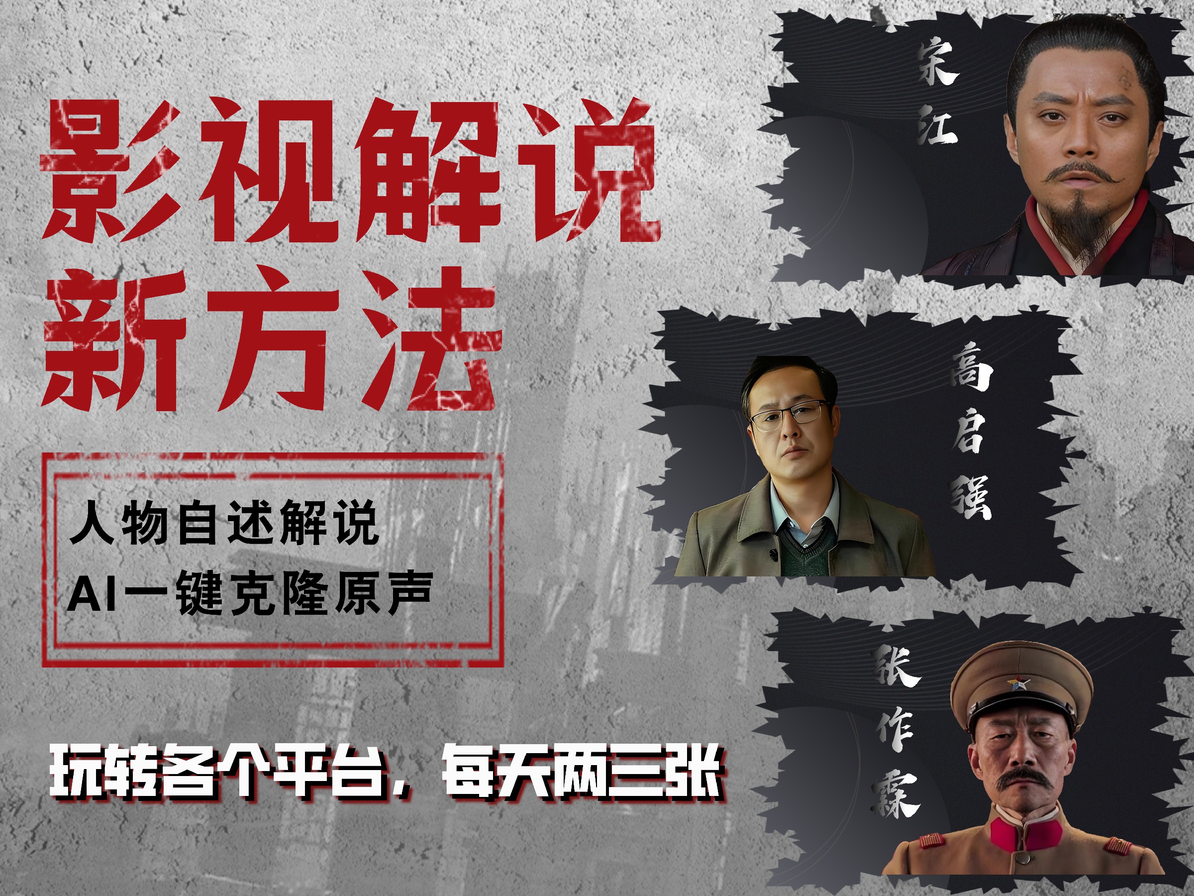 最新影视解说玩法，影视剧人物自述，AI一键克隆生成，无需写文案 各个平台流量通吃，每天轻松两三张即刻搞钱-网创项目资源站-副业项目-创业项目-搞钱项目即刻搞钱