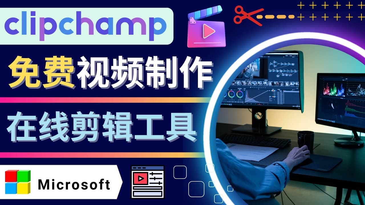 如何利用在线视频剪辑软件Clipchamp,轻松制作YouTube，TikTok视频即刻搞钱-网创项目资源站-副业项目-创业项目-搞钱项目即刻搞钱