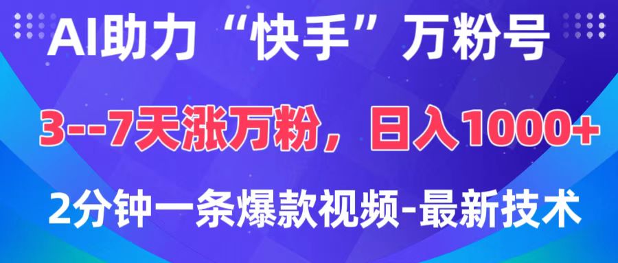 AI助力“快手”万粉号，3-7天涨万粉，轻松变现，日入1000+，2分钟一条爆款视频，最新技术即刻搞钱-网创项目资源站-副业项目-创业项目-搞钱项目即刻搞钱