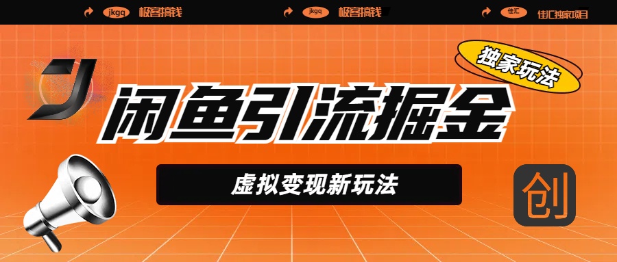 闲鱼引流掘金，虚拟变现新玩法，配合全网项目库，精准引流变现5W+即刻搞钱-网创项目资源站-副业项目-创业项目-搞钱项目即刻搞钱