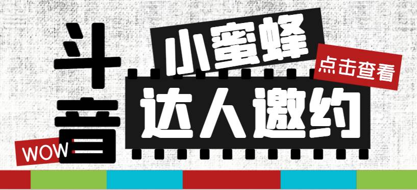 抖音达人邀约小蜜蜂，邀约跟沟通,指定邀约达人,达人招商的批量私信【邀…即刻搞钱-网创项目资源站-副业项目-创业项目-搞钱项目即刻搞钱