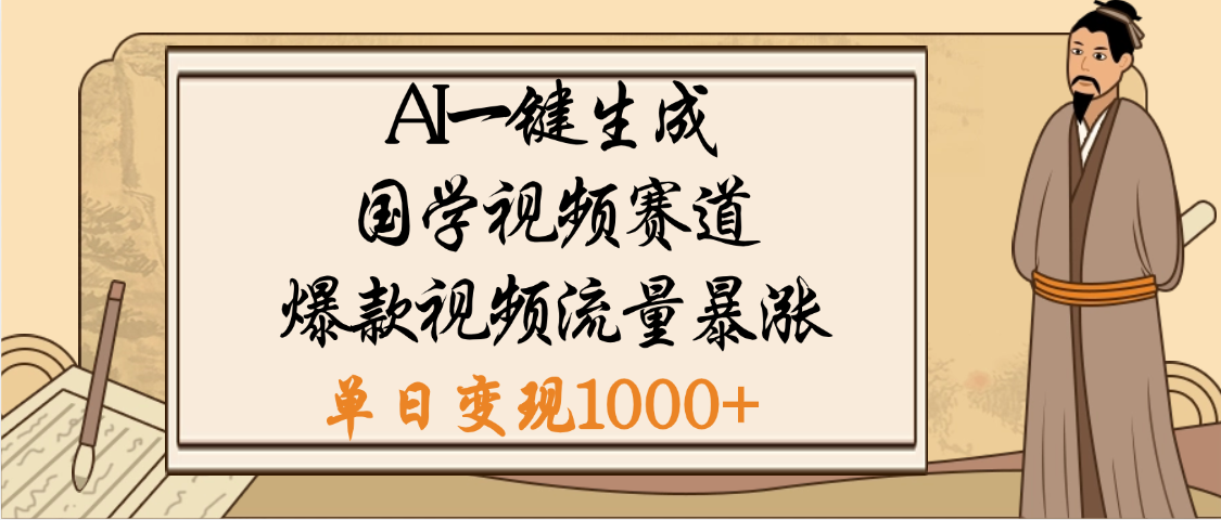 爆涨流量的全新赛道，【国学视频赛道】利用AI便可免费生成啦即刻搞钱-网创项目资源站-副业项目-创业项目-搞钱项目即刻搞钱
