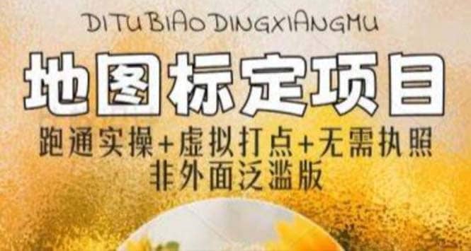 全新地图标注教程，简单易上手，不需要营业执照，挑战月入过万即刻搞钱-网创项目资源站-副业项目-创业项目-搞钱项目即刻搞钱