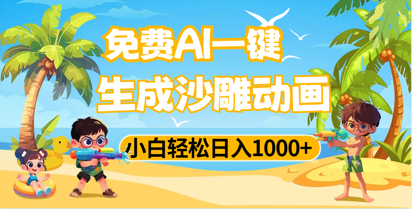 AI一键生成沙雕动画,小白轻松日入1000+即刻搞钱-网创项目资源站-副业项目-创业项目-搞钱项目即刻搞钱