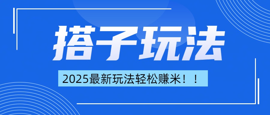 简单轻松赚钱！最新搭子项目玩法让你解放双手躺着赚钱！即刻搞钱-网创项目资源站-副业项目-创业项目-搞钱项目即刻搞钱
