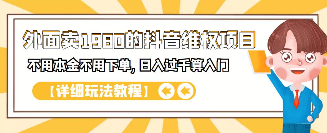 外面卖1980的抖音项目:不用成本不用下单,日入过千算入门【详细玩法教程】即刻搞钱-网创项目资源站-副业项目-创业项目-搞钱项目即刻搞钱