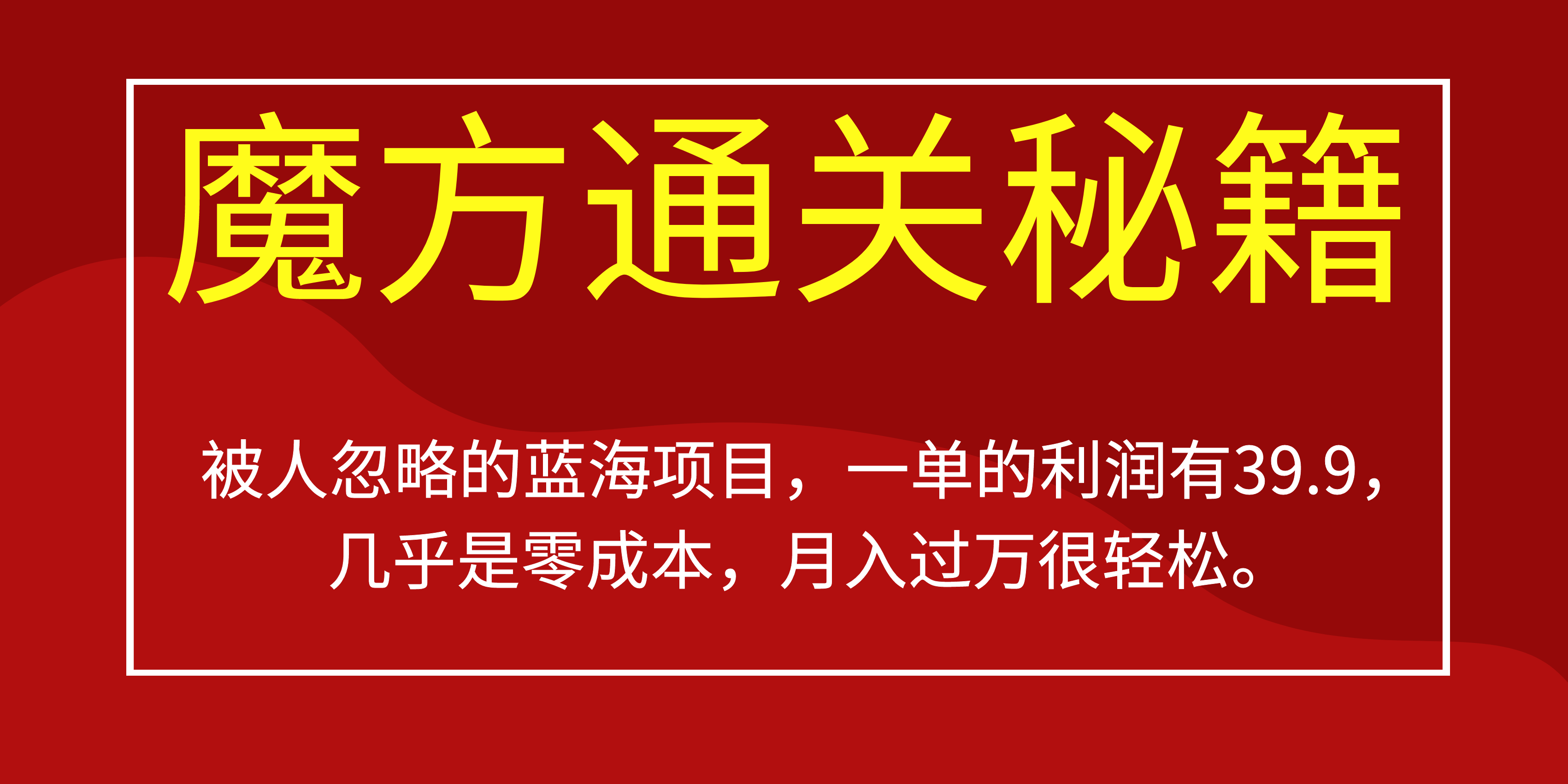 被人忽略的蓝海项目，魔方通关秘籍一单利润有39.9，几乎是零成本即刻搞钱-网创项目资源站-副业项目-创业项目-搞钱项目即刻搞钱