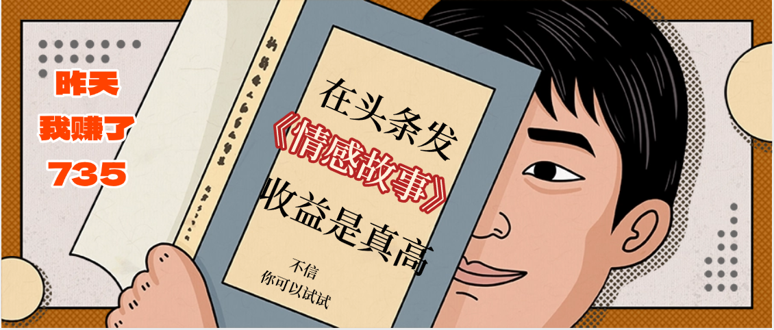 在头条做《情感故事》二创小故事，收益暴增，昨天收益735+即刻搞钱-网创项目资源站-副业项目-创业项目-搞钱项目即刻搞钱