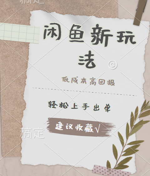 闲鱼新玩法惊现！低成本，高回报，小白轻松上手当天出单，日入 500 + 且复购率超高即刻搞钱-网创项目资源站-副业项目-创业项目-搞钱项目即刻搞钱