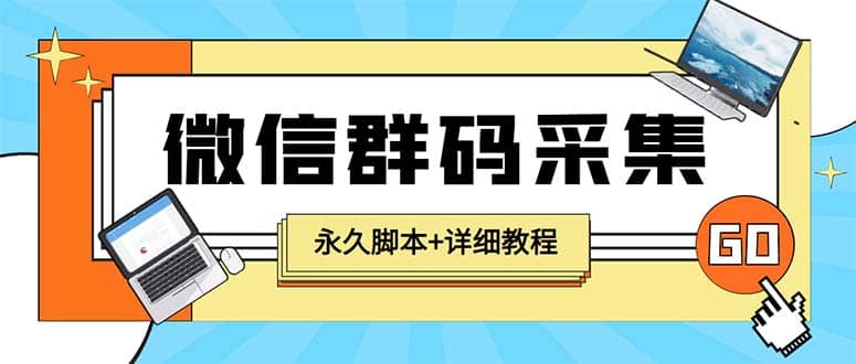 【引流必备】最新小蜜蜂微信群二维码采集脚本，支持自定义时间关键词采集即刻搞钱-网创项目资源站-副业项目-创业项目-搞钱项目即刻搞钱