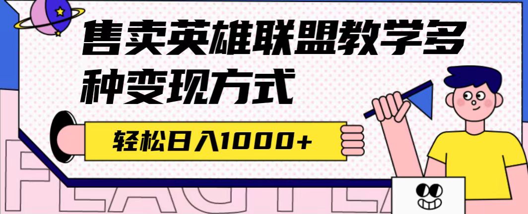 全网首发英雄联盟教学最新玩法，多种变现方式，日入1000+（附655G素材）即刻搞钱-网创项目资源站-副业项目-创业项目-搞钱项目即刻搞钱