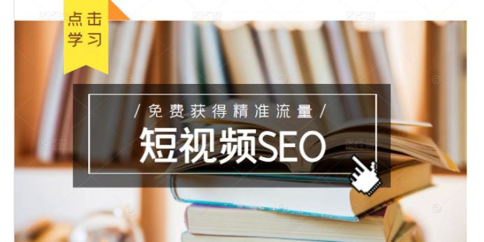 未来新趋势，布局短视频SEO，如何利用抖音SEO免费获得精准流量（3节课）即刻搞钱-网创项目资源站-副业项目-创业项目-搞钱项目即刻搞钱