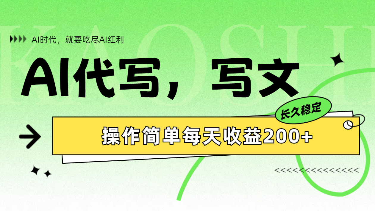 AI代写简单操作每天收益200+即刻搞钱-网创项目资源站-副业项目-创业项目-搞钱项目即刻搞钱