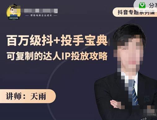 抖音专题系列课：百万级抖+投手宝典，可复制的达人IP投放攻略即刻搞钱-网创项目资源站-副业项目-创业项目-搞钱项目即刻搞钱