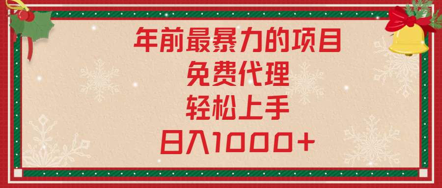 年前暴力项目，红包封面，免费搭建商城，小白轻松上手，日入1000+即刻搞钱-网创项目资源站-副业项目-创业项目-搞钱项目即刻搞钱