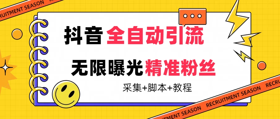 【最新技术】抖音全自动暴力引流全行业精准粉技术【脚本+教程】即刻搞钱-网创项目资源站-副业项目-创业项目-搞钱项目即刻搞钱