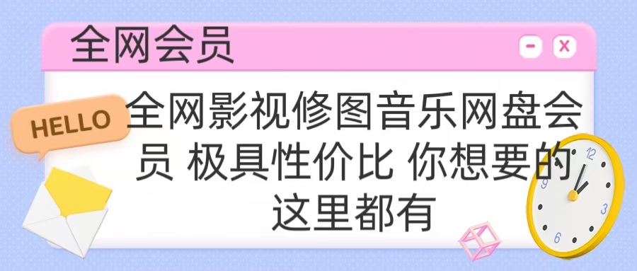 全网影视会员 极具性价比 你想要的会员应有尽有即刻搞钱-网创项目资源站-副业项目-创业项目-搞钱项目即刻搞钱